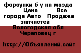 форсунки б/у на мазда rx-8 › Цена ­ 500 - Все города Авто » Продажа запчастей   . Вологодская обл.,Череповец г.